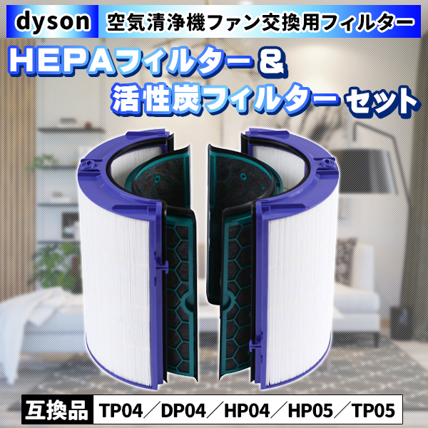 ダイソン 交換フィルター 2枚 セット HP04 TP04 DP04 TP05 HP05 Dyson