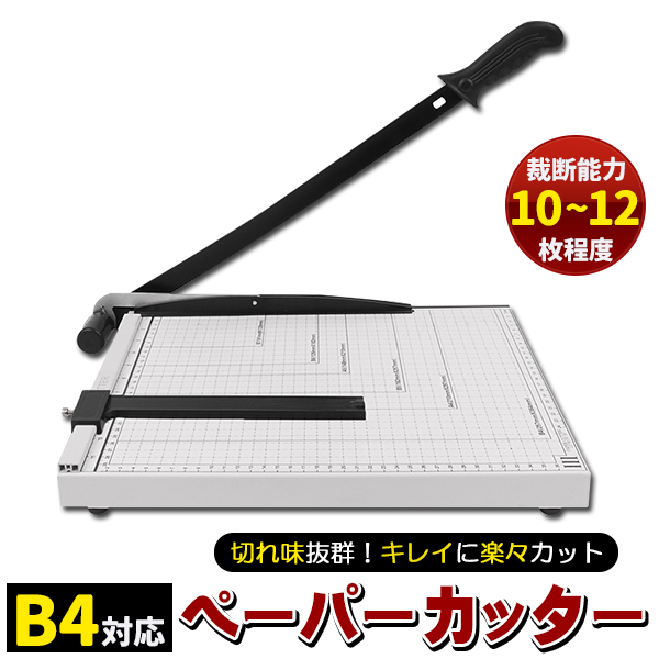 ペーパーカッター 裁断機 b4の人気商品・通販・価格比較 - 価格.com ペーパーカッター 裁断機 b4の人気商品・通販・価格比較 - 価格.com