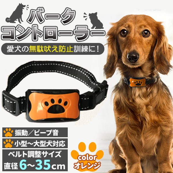 無駄吠え防止 バークコントローラー 犬 しつけ 首輪 充電式 振動 ビープ音　犬鳴き声対策 自動訓練