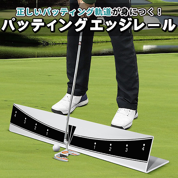 ゴルフ パッティング練習 エッジレール ゴルフ練習用品 パター練習