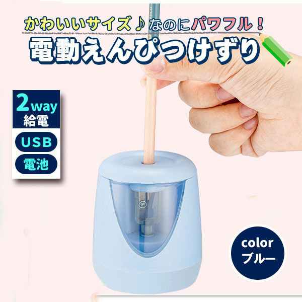 鉛筆削り 電動 子供 鉛筆削り器 ミニ えんぴつ削り おしゃれ こども usb 鉛筆 乾電池 軽量 小型 小学生 電動　ブルー | 