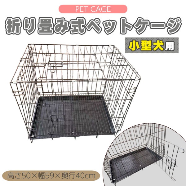 ペットケージ 小型犬 折りたたみ 犬 小型犬用 猫 折り畳み 組み立て