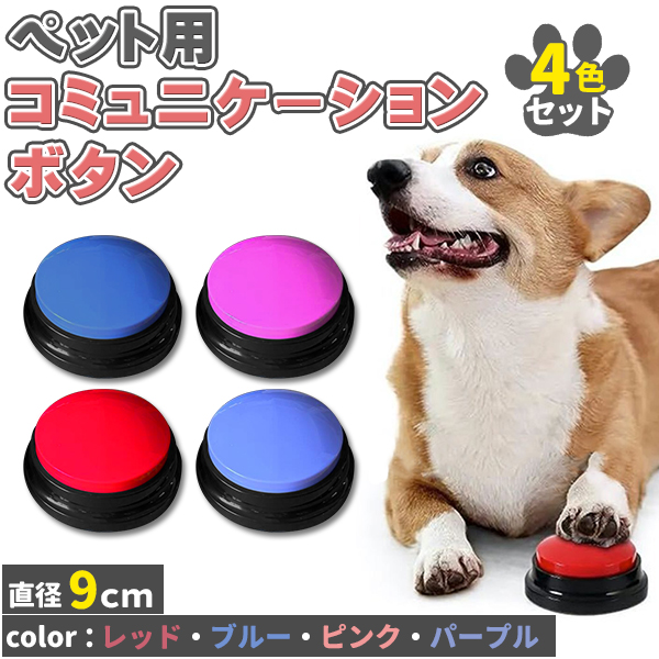 犬 ボタン 会話 会話ボタン 4個セット 4色 話すボタン 多機能ポータブル トーキングボタン 猫用 犬用 ペット用 早押しボタン 音声録音 関連画像1