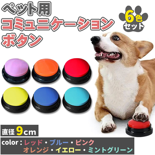 犬 ボタン 会話 会話ボタン 6個セット 6色 話すボタン 多機能ポータブル トーキングボタン 猫用 犬用 ペット用 早押しボタン 音声録音 関連画像1
