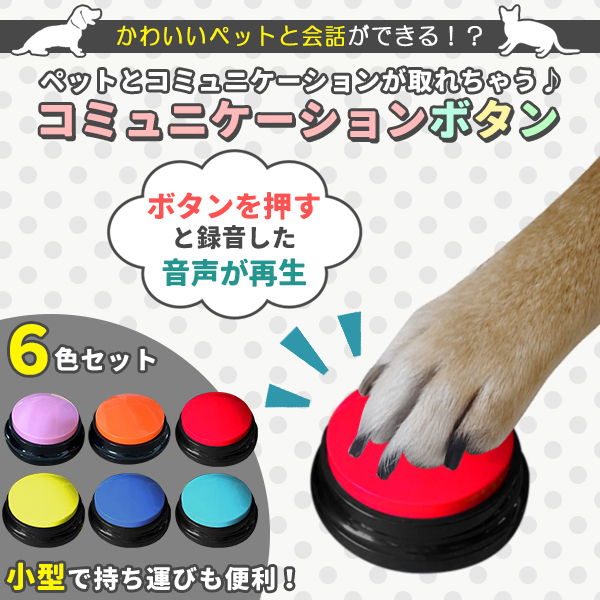 犬 ボタン 会話 会話ボタン 6個セット 6色 話すボタン 多機能ポータブル トーキングボタン 猫用 犬用 ペット用 早押しボタン 音声録音 関連画像2
