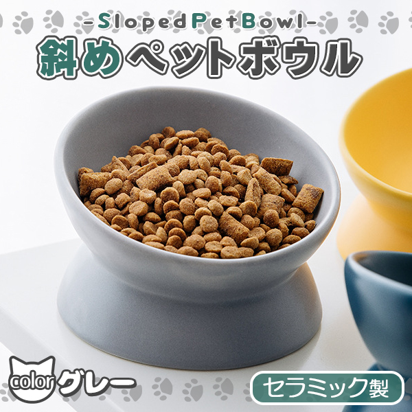 フードボウル 犬 猫 ペット ペットボウル 餌皿 陶器 斜め 傾斜 食べ