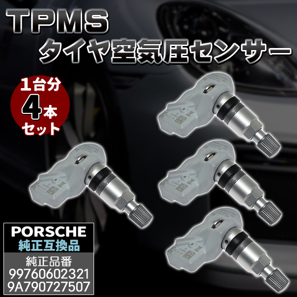 ポルシェ 4個セット 315Mhz TPMS 空気圧センサー パナメーラ カイエン ボクスター ケイマン 911 互換品 997 PORSCHE :  poltpms4pc : プライスバリュー - 通販 - Yahoo!ショッピング