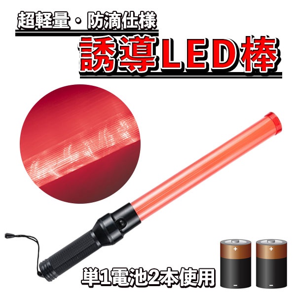 LED誘導灯 LED誘導棒 誘導 交通指揮棒 交通整理 ガードマン 警備員