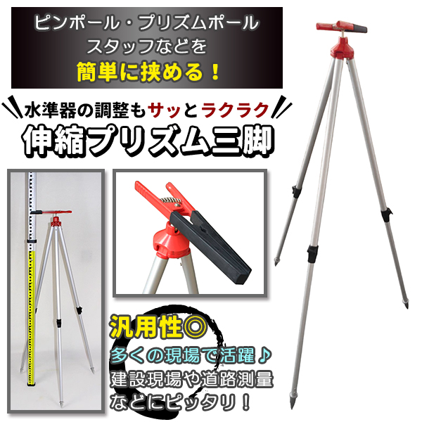 プリズムスタンド 伸縮 三脚 測量用品 ポールスタンド ソフトケース 
