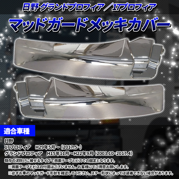 17プロフィア 日野プロフィア メッキ マッド ガード カバー 左右セット 日野 グランド プロフィア 17 メッキ マッド ガード カバー 左右