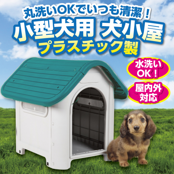 犬小屋 ドッグハウス 中型犬 小型犬 プラ製 犬舎 プラスチック ケージ ペットハウス シンプル 屋外 ネイビー 水洗い かわいい 三角屋根 清潔  :pura-inugoya-k:プライスバリュー 通販 
