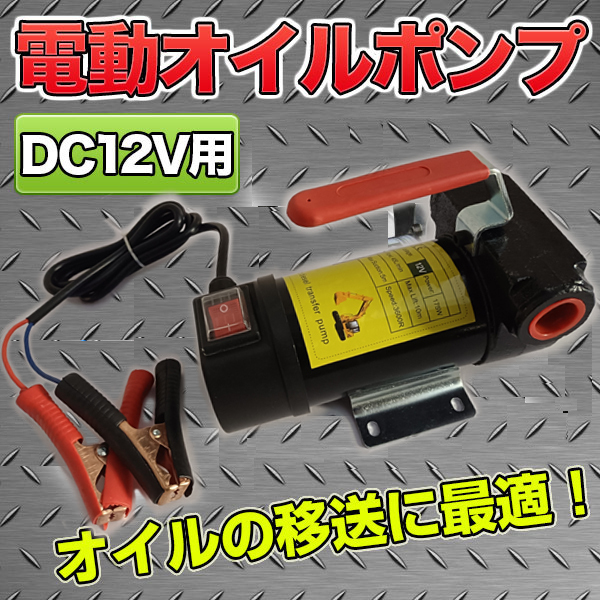 電動ポンプ / 12v オイルポンプ 自動車 小型 船舶 オイル抜き
