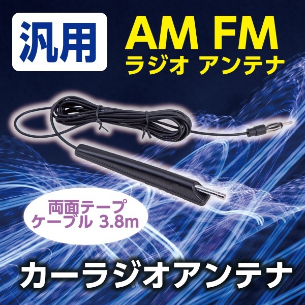 汎用 AM FM ラジオアンテナケーブル 3.8m 両面テープ カーラジオアンテナ 3.8m ロングケーブル 高感度 ロッドアンテナ 自動車 車アンテナ  :ragioantenakable:プライスバリュー - 通販 - Yahoo!ショッピング