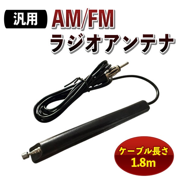 汎用 AM FM ラジオ アンテナ 両面テープ ケーブル 1.8m カーラジオ