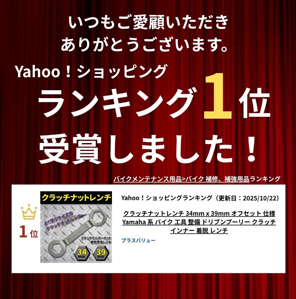 取引垢2 クラッチナットレンチ 34mm x 39mm オフセット 仕様 Yamaha 系 バイク
