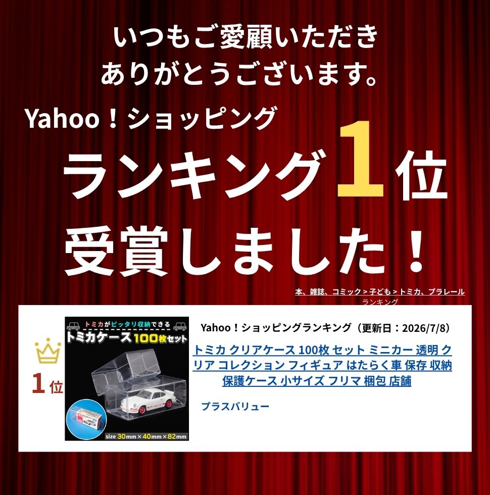 トミカ クリアケース 100枚 セット ミニカー 透明 クリア コレクション