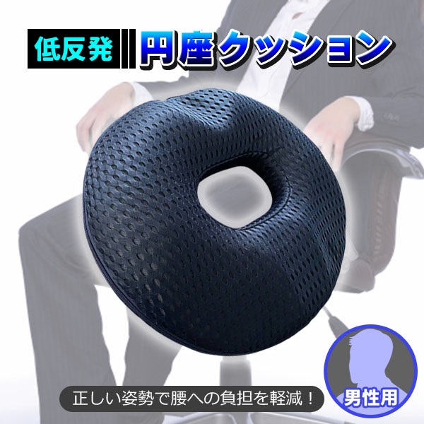 円座クッション 低反発 メッシュ 男性 体圧分散 クッション 円座 座る 持ち運び 携帯 コンパクト 洗える 円形 ドーナツ お尻が痛くならない 腰が痛くならない｜プライスバリュー