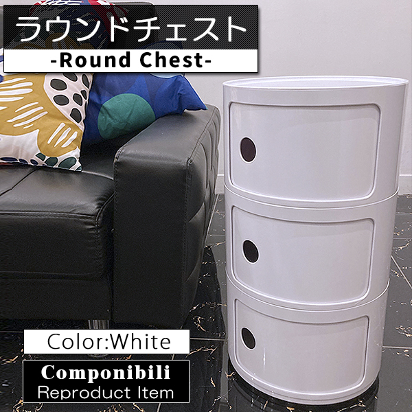 コンポニビリ 3段 リプロダクト デザイナーズ家具 収納 ボックス