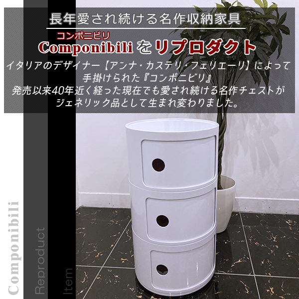 コンポニビリ　リプロダクト品　3段 コンポニビリ 3段 リプロダクト デザイナーズ家具 収納 ボックス