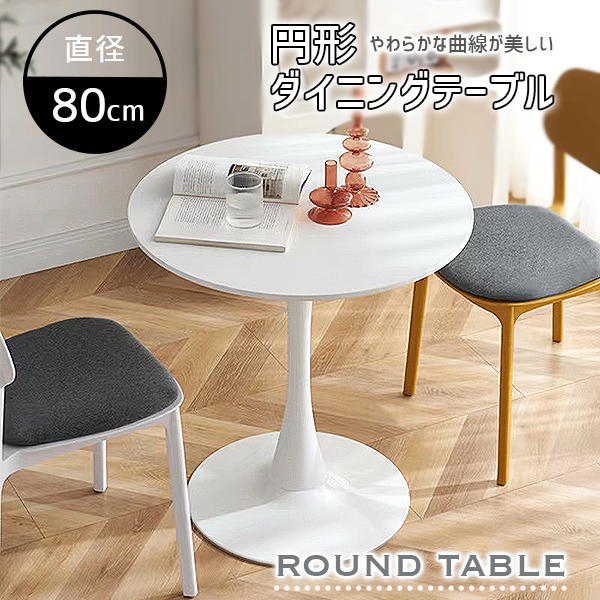 テーブル 丸テーブル ラウンド カフェテーブル 幅 80cm 高さ 75cm DIY