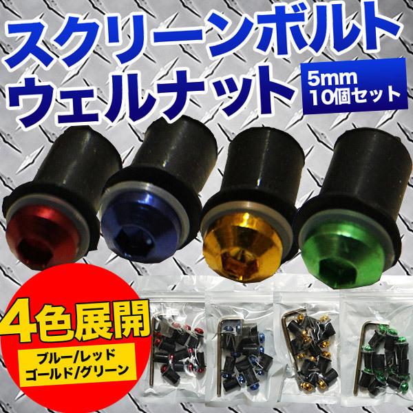スクリーンボルト ウェルナット 5mm 10個セット 汎用 青 ブルー ボルト