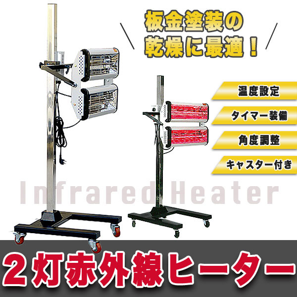 赤外線 カーボンヒーター 乾燥機 ヒーター 大型 塗装 板金 首振り