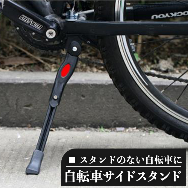 自転車スタンド 自転車サイドスタンド サイドスタンド センター