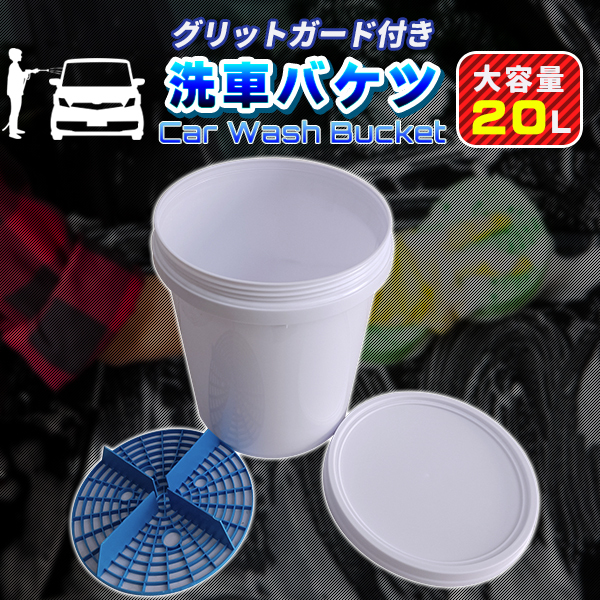 洗車バケツ 20L グリッドガード グリタマ 楽天市場】【半額チャンス＋先着10％OFFクーポン9日0時〜】 洗車