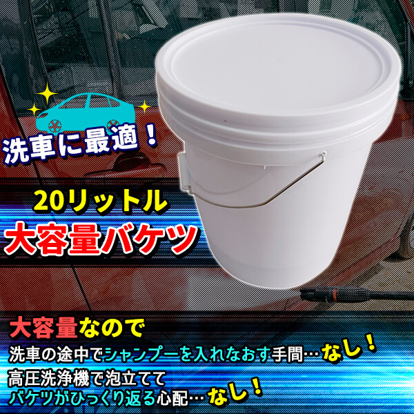 洗車 バケツ グリットガード 20L グリットガード付 洗車バケツ 洗車