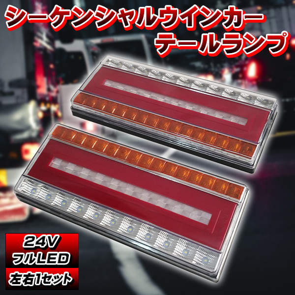 LEDシーケンシャル ウインカー テールランプ 汎用 24V LED 流れる