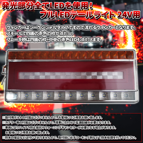 LEDシーケンシャル ウインカー テールランプ 汎用 24V LED 流れる