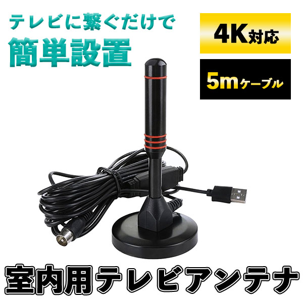 テレビアンテナ 室内 スマホ カーナビ タブレット 地デジ 地上波
