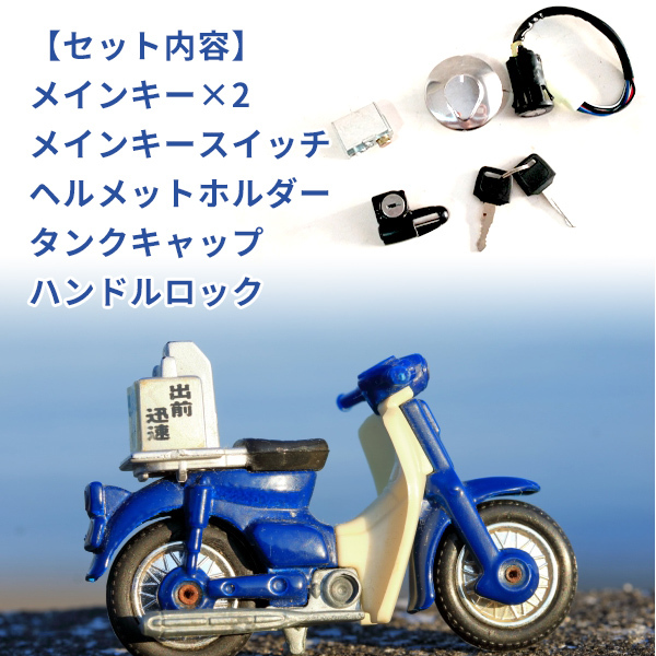 ホンダ HONDA ガソリン タンク ダンクキャップ キー 5点 セット モンキー ゴリラ スーパーカブ50 C50 ハンドルロック  ヘルメットホルダー : sk5tenkeyset : プライスバリュー - 通販 - Yahoo!ショッピング