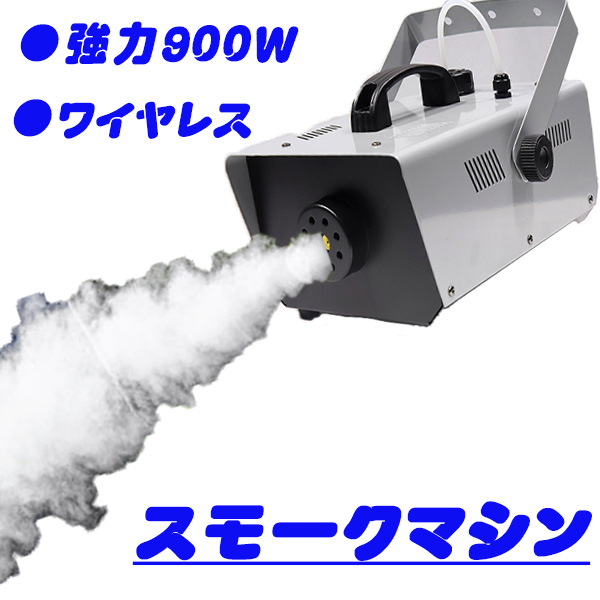 スモークマシン フォグマシン 900W ステージライト 煙霧機 リモコン