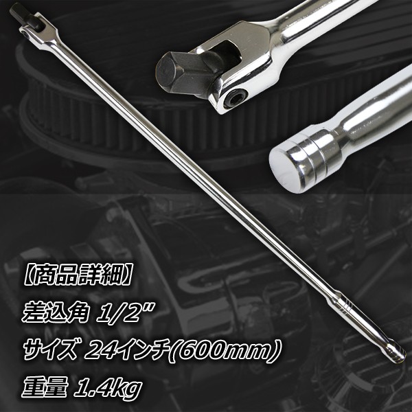 スピンナハンドル 1/2 ロングスピンナーハンドル (ブレーカーバー) 全長 600mm ホイールレンチ 駆動 工具 ラチェット トルク 関連画像2