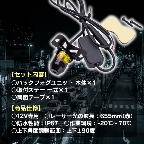 レーザーフォグランプ バックフォグ レッド 追突防止 ステー 付 レーザーフォグランプ バックフォグ レッド 追突防止 ステー 付