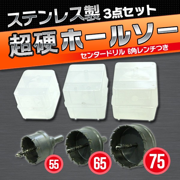 ステンレス製 ホールソー 3点セット 55 65 75 mm 超硬ホールソー