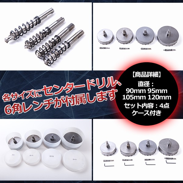 ステンレス製 ホルソー 4点セット 超硬ホールソー 90.95.105.120mm