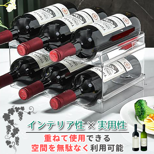ワインラック 2個セット 積み重ね式 6本収納 透明 ワインホルダー ドリンクホルダー ワイン棚 自立型 収納 ボトルラック 関連画像1