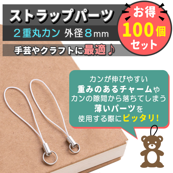 激安ブランド ストラップ金具 2重丸カン 2重リング 100本 入り ホワイト 白 アクセサリー