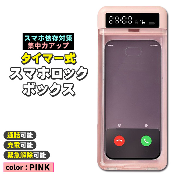 スマホロック 勉強 集中 スマホ 依存 ロックボックス デジタル