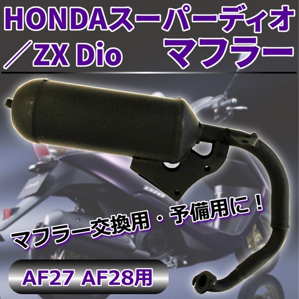 ホンダDioAF27系メッキマフラー【中古美品】 楽天市場】【送料無料】高品質ボアアップ対応メッキマフラー