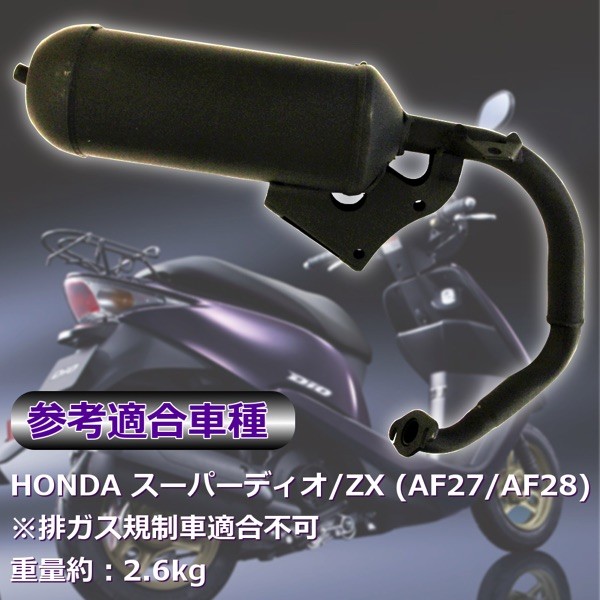 交換用 マフラー スーパーディオ HONDA ZX Dio AF27 AF28 マフラー 