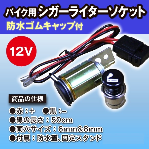 バイク用 シガーライター ソケット 防水 ゴムキャップ 付 12V
