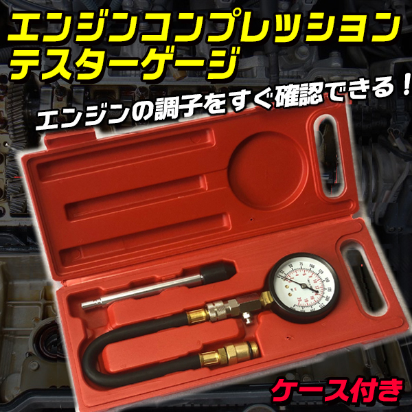 エンジン コンプレッション テスター ゲージ ケース付き 圧力計 車 