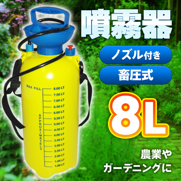 電動噴霧器 家庭用 園芸 業務用 散水 ガーデニング 農業 農作業 水やり 噴霧器 8L 園芸 農業 畜圧式 散水 殺虫剤 ガーデニング 背負 動力 散布