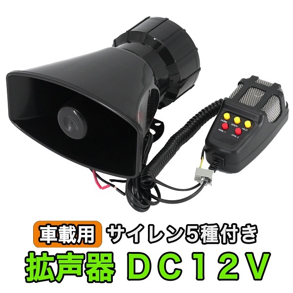 拡声器 車載用 DC 12V サイレン 車 防犯 パトロール マリンホーン 宣伝カー 5パターン イベント レジャー ハンドマイク