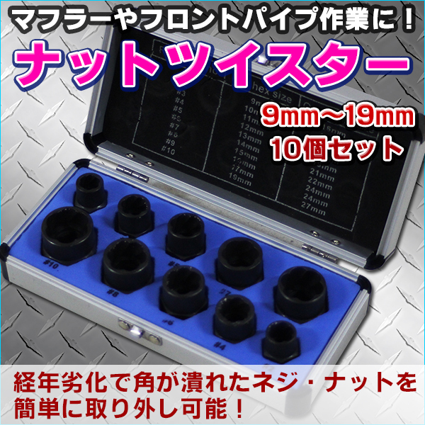 ナットツイスター セット なめたナット一撃 9mm 〜 19mm 対応 ボルト