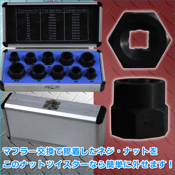 ナットツイスター セット なめたナット一撃 9mm 〜 19mm 対応 ボルト