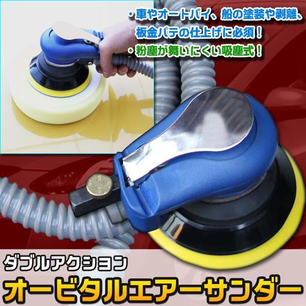 オービタルサンダー ダブルアクションサンダー 集塵式 洗車 研磨